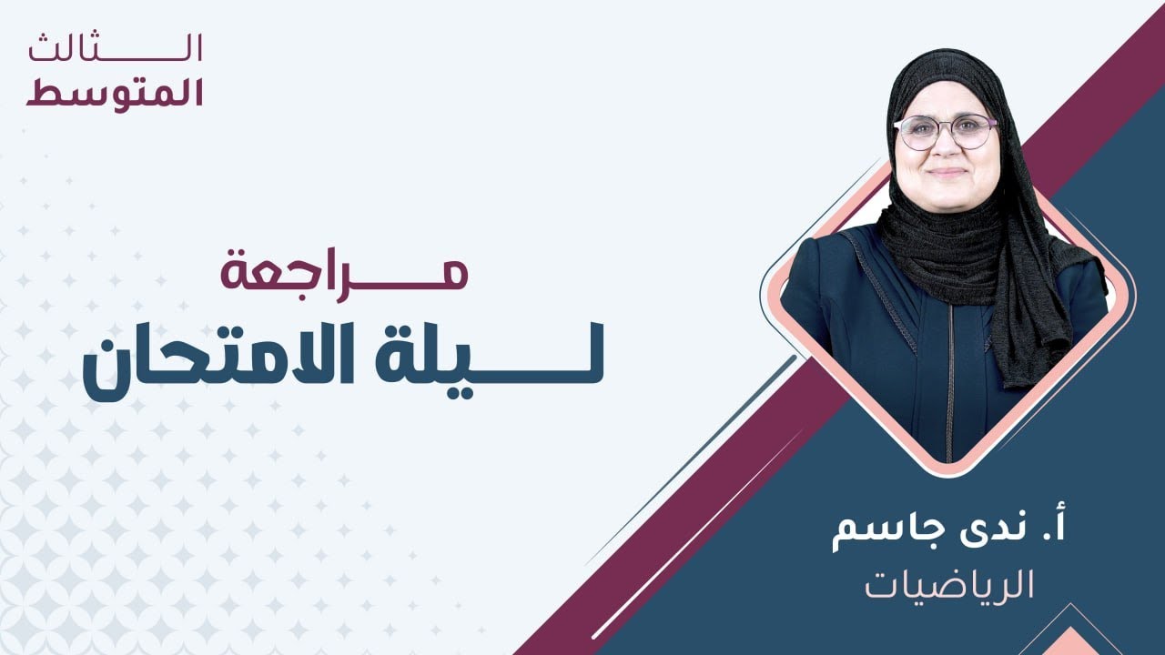 الثالث متوسط 3️⃣ الرياضيات 📐مراجعة ليلة الامتحان مع أ.ندى جاسم 🔥