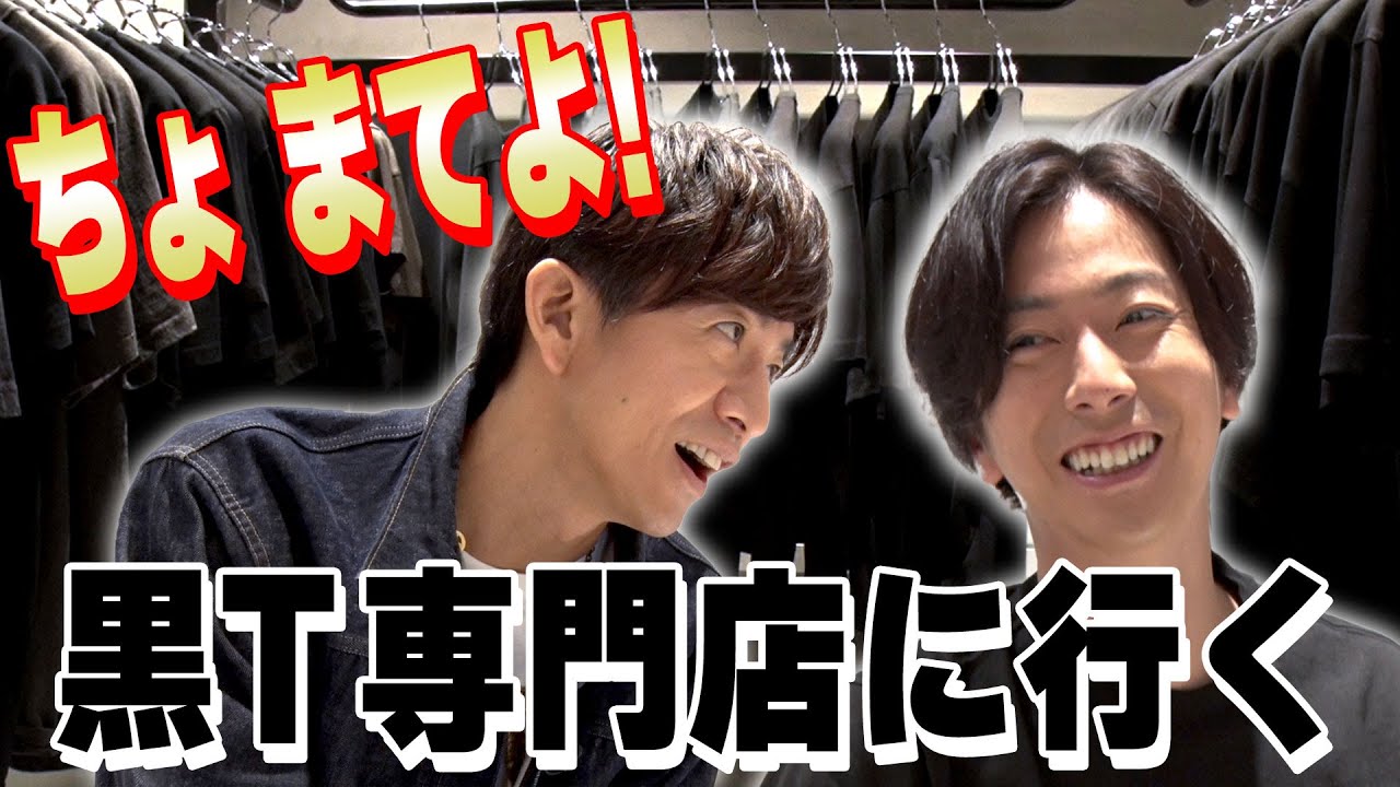 【木村さ〜〜ん！】木村拓哉と河合郁人を「無地黒Tシャツ」の世界へご案内