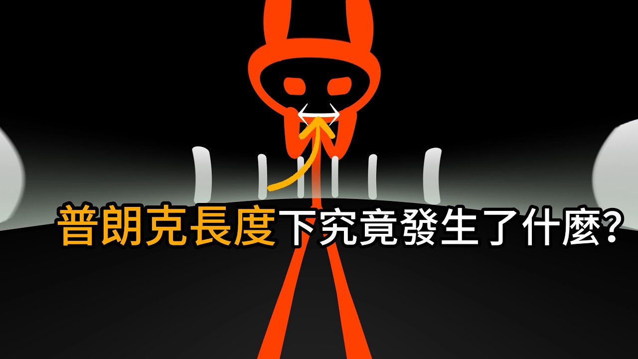 普朗克長度下究竟發生了什麼？