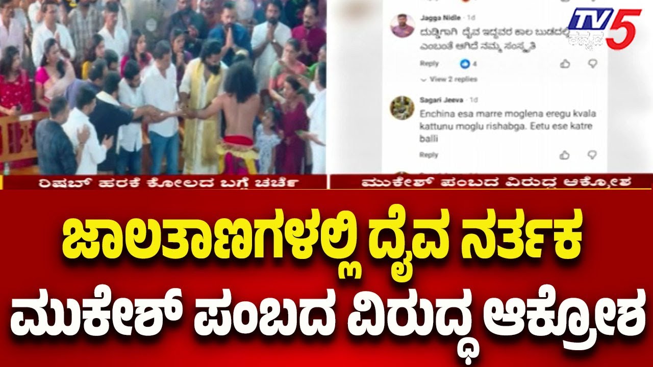 Social media erupts against Daiva Nartaka Mukesh Pambada | Mangaluru | Tv5 Kannada