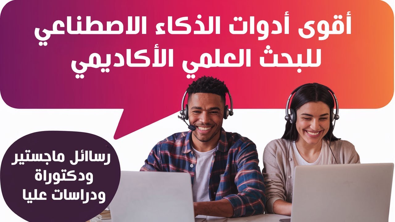 أقوى أدوات الذكاء الاصطناعي للبحث العلمي الأكاديمي وكتابة الرسائل والأبحاث العلمية - ِAnswerThis