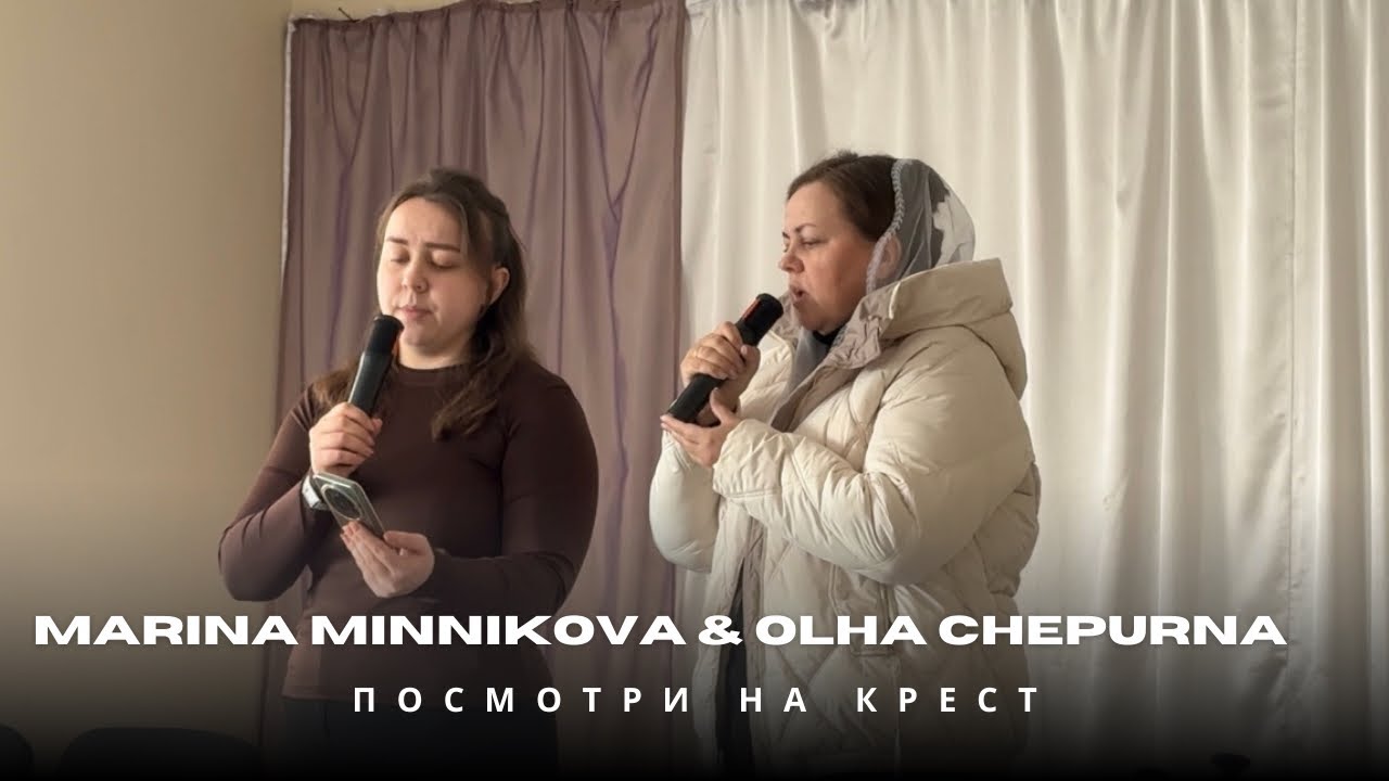 Посмотри на крест. Marina Minnikova & Olha Chepurna
