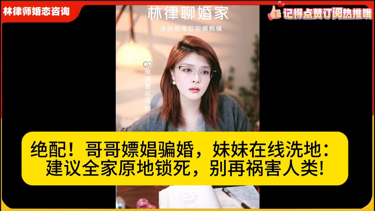 绝配！哥哥嫖娼骗婚，妹妹在线洗地：建议全家原地锁死，别再祸害人类!林律婚恋咨询