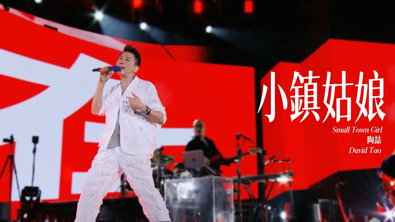 【Live】陶喆David Tao |《小鎮姑娘》Small Town Girl | Soul Power II 南寧