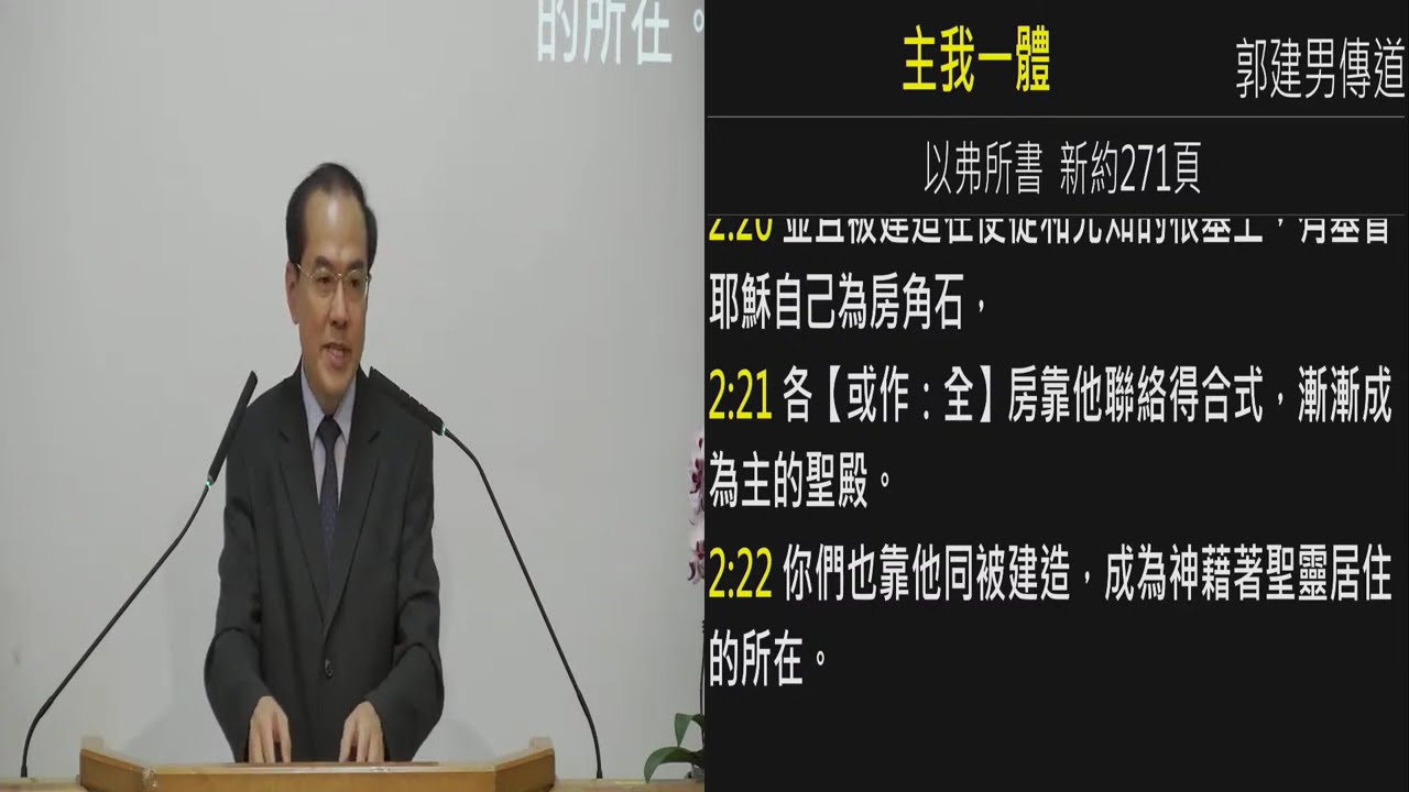 2024.08.20(二)主我一體 郭建男傳道