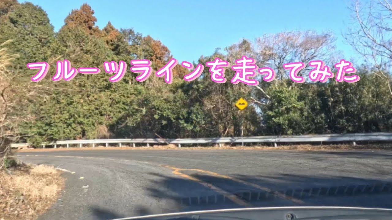 茨城県フルーツラインを走る Quite Daytime Drive on the Fruit Line 