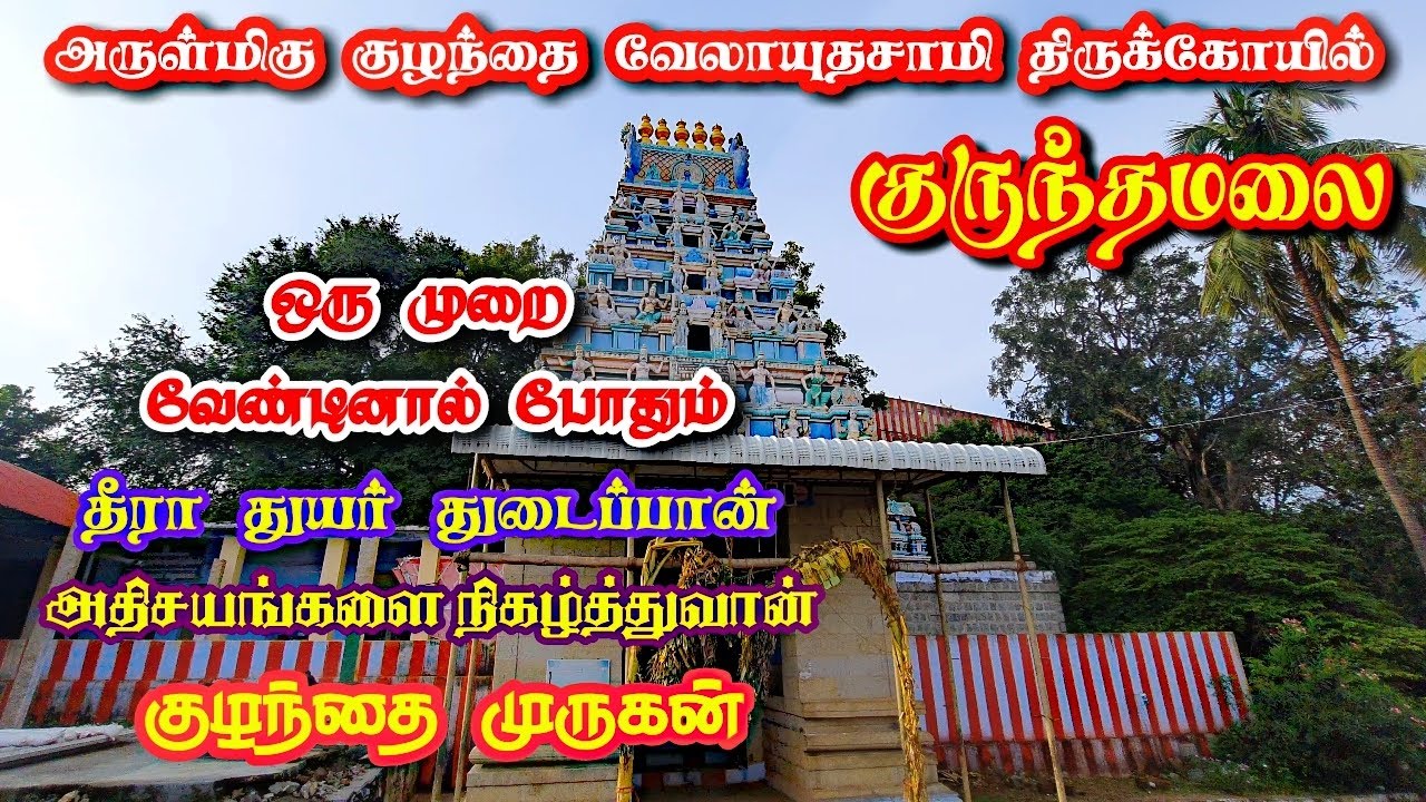 Kurunthamalai murugan temple I Arulmigu kulanthai velayuthaswamy temple