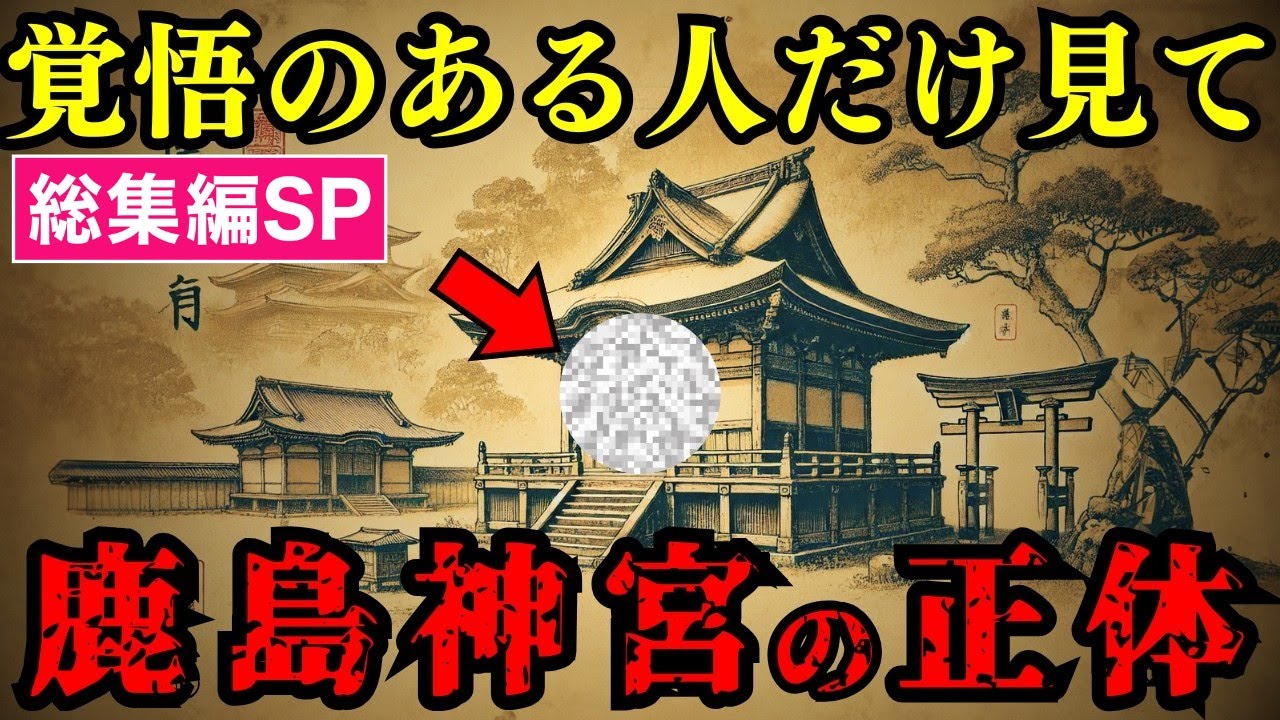 【総集編SP】日本人のルーツは宇宙人だった - 縄文文明と超古代史のタブー【都市伝説 ミステリー】