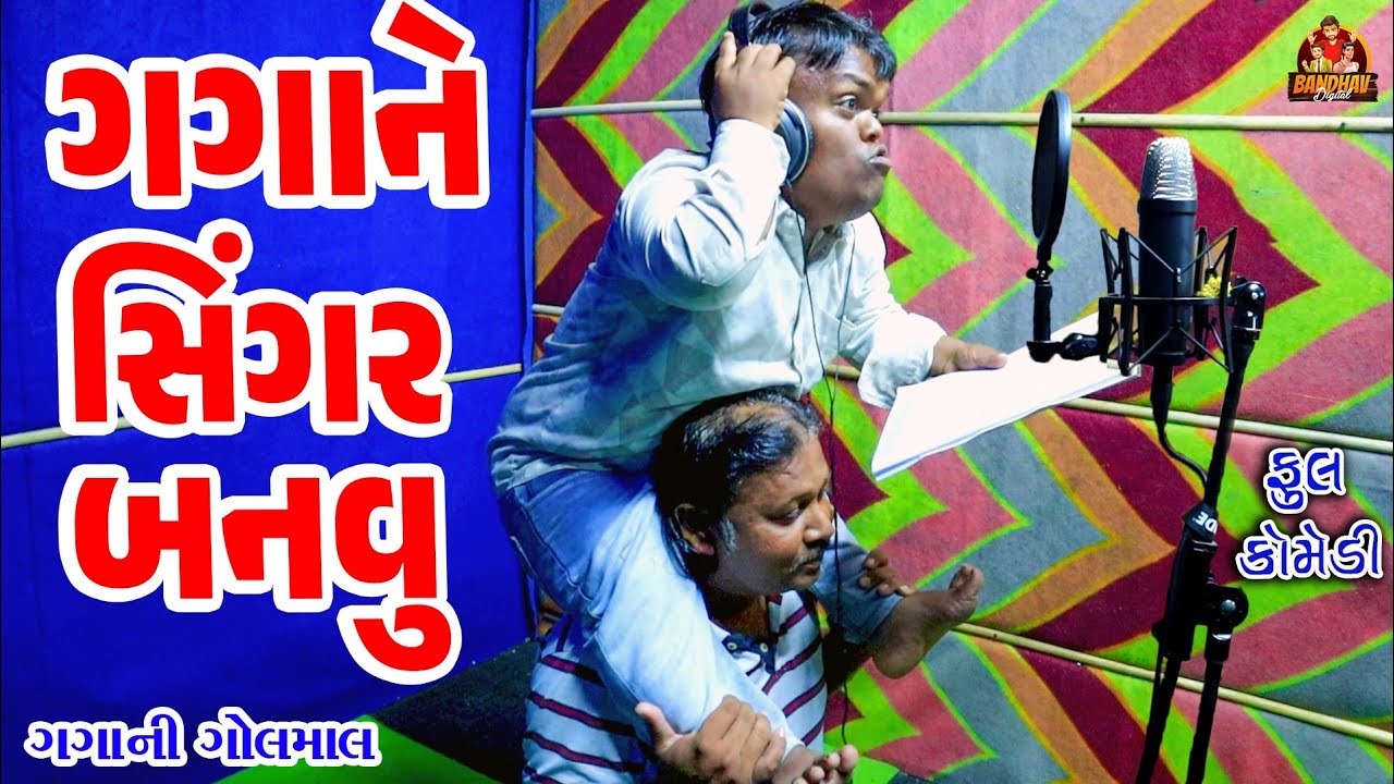 Gagane Singar Banvu || ગગાને સિંગર બનવું || Deshi comedy || Gujarati comedy || Bandhav Digital ||