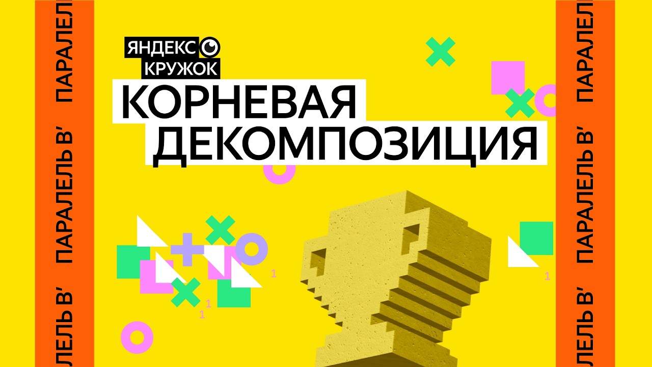 Занятие 16. Параллель В' Корневая декомпозиция