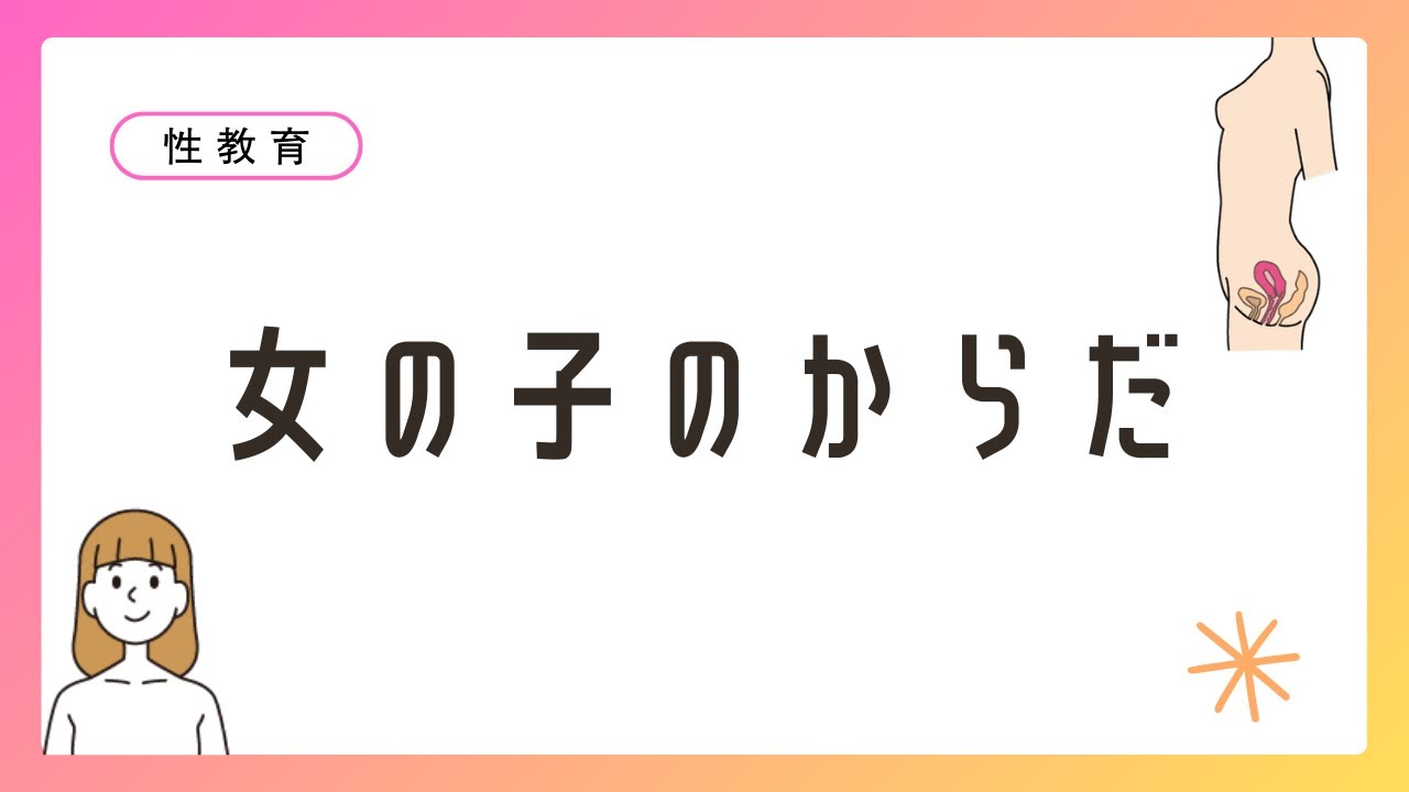【性教育】思春期の変化‗女の子のからだ～小・中・高校生と親が知っておくべき知識～