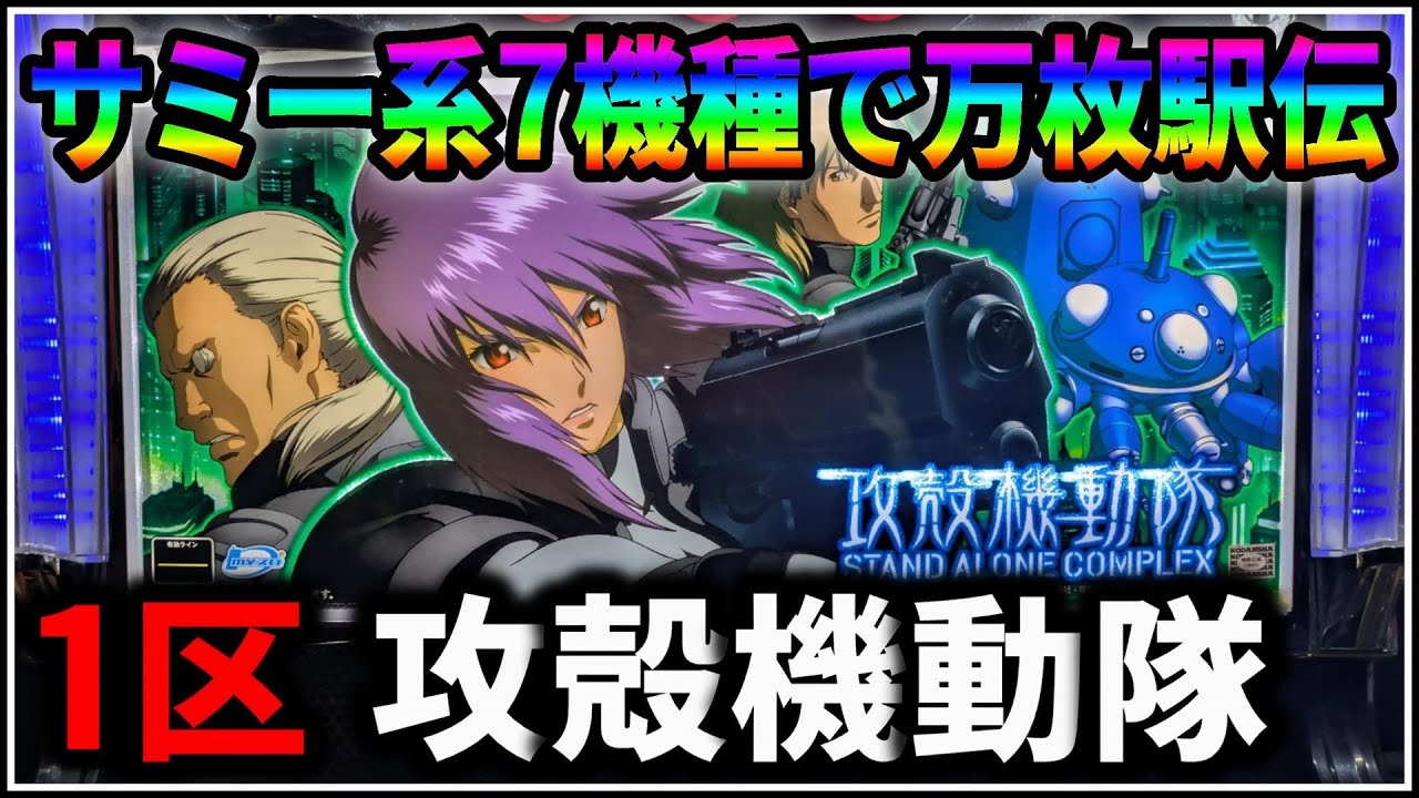 【パチスロ】サミー系万枚駅伝 1機種目 攻殻機動隊 S.A.C. 設定6 #1【Sammy】【パチンコ】【スロット】【生配信】【ライブ】