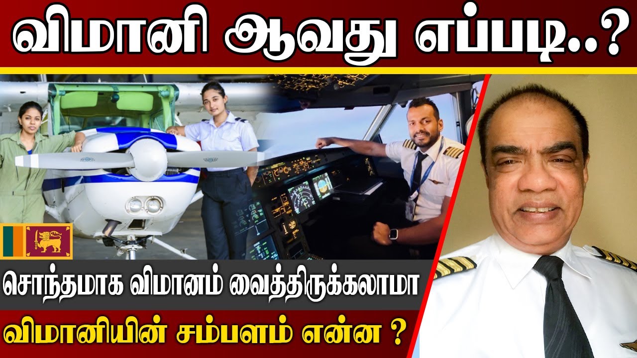 இலங்கையில் விமானி ஆவது எப்படி | விமானியின் சம்பளம் என்ன ? | How to become a Pilot