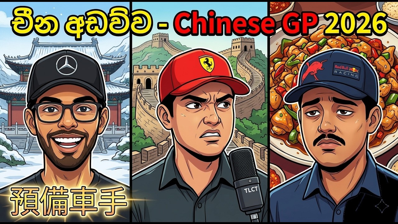 Episode 3 - චීන අඩව්ව - Chinese GP 2026 #f1sinhala #f1srilanka #chinesegp2026 #srilanka
