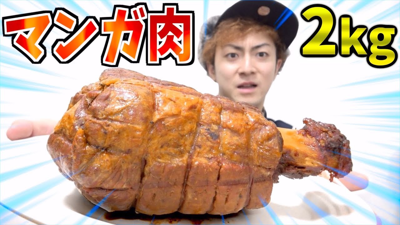 【アニメ肉】夢だった超巨大な2kgの”マンガ肉”を入手しました。
