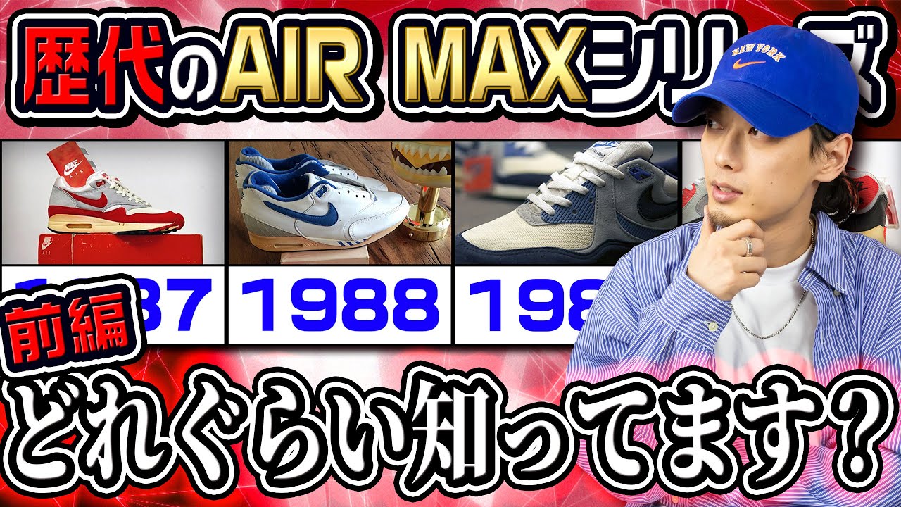 【全てわかる！】各年代で登場したAIR MAXシリーズをまとめて紹介！(1987年~1994年)【スニーカー/前編】(THE HISTORY OF THE 