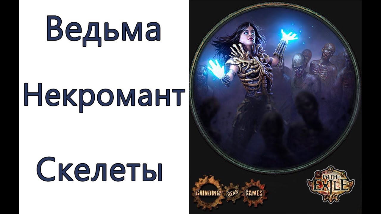 Path of Exile: (3.3) ведьма - некромант - призыватель Скелеты ( Summon Skeletons )