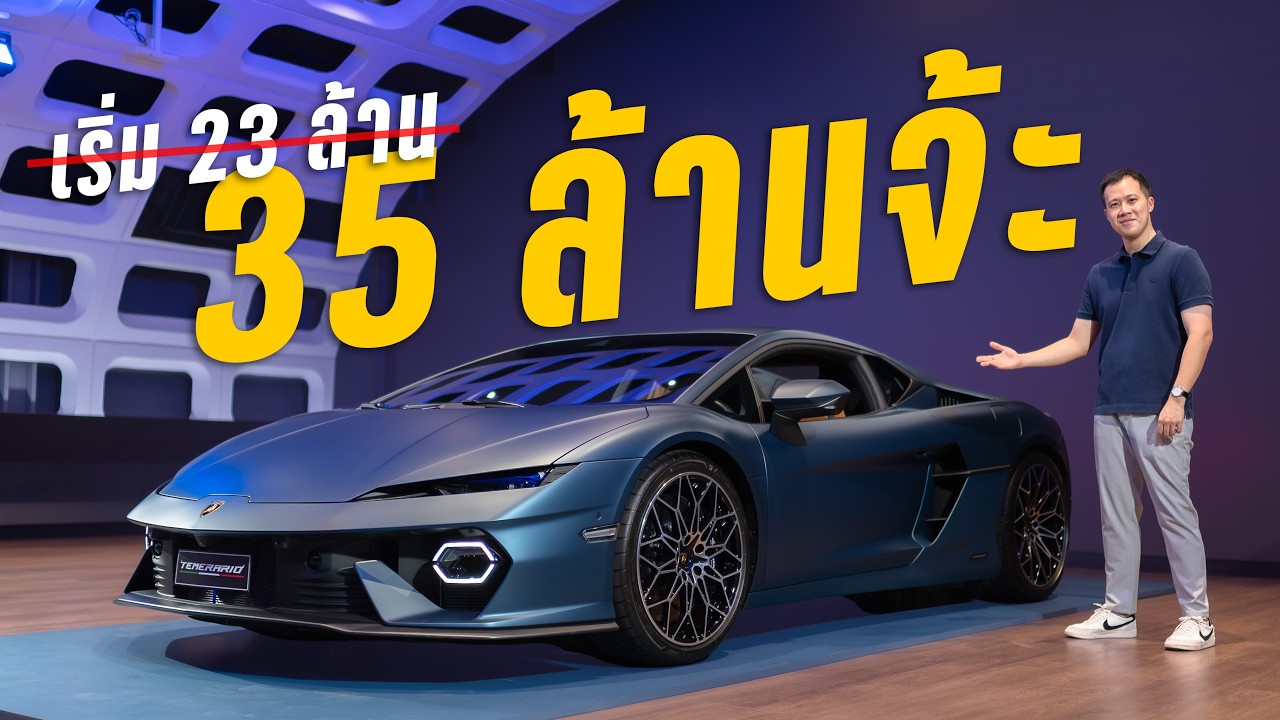 เปิดตัว Lamborghini Temerario และราคาออพชั่นสุดอลังการ