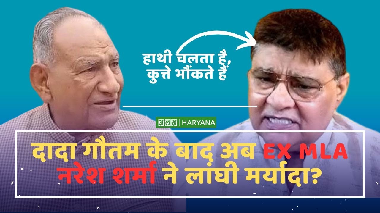 दादा गौतम के बाद अब EX MLA नरेश शर्मा ने लांघी मर्यादा?