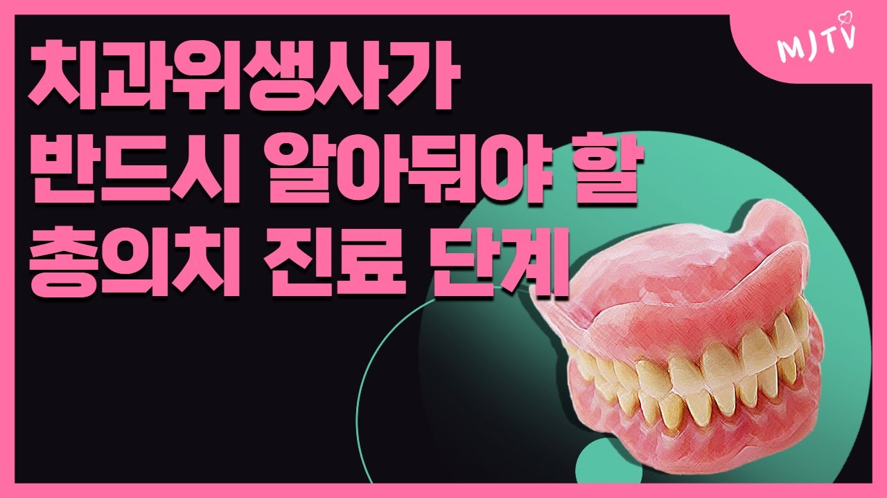 MJTV(엠제이티비) 치과위생사가 반드시 알아둬야 할 총의치의 진료 단계