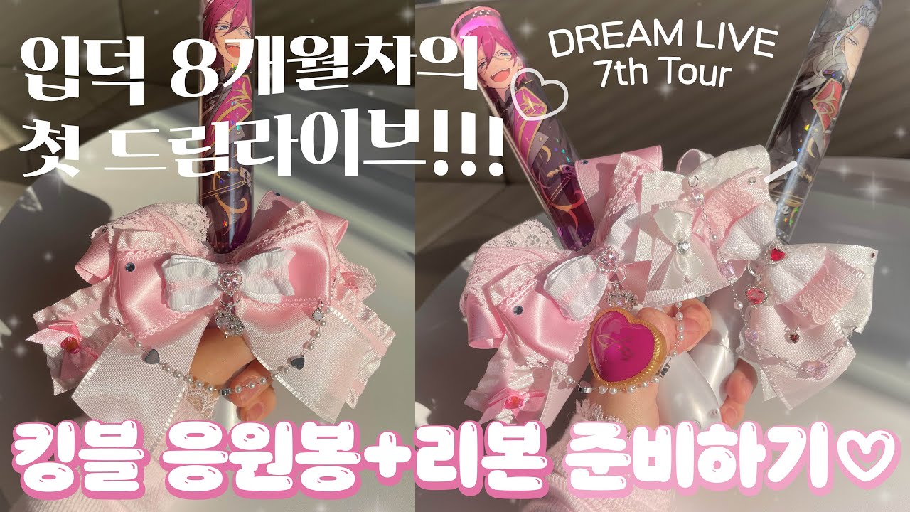 [앙스타] 드림라이브 필수품!!! 킹블 응원봉✨ + 리본🎀 준비하기~🤍 라이브뷰잉 • 드림라 • 응원봉 꾸미기