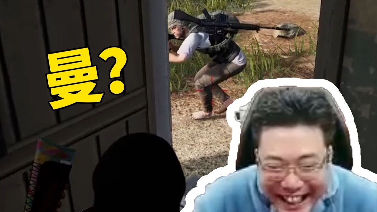 曼？十殺吃雞！開頭這能憋住不笑的
