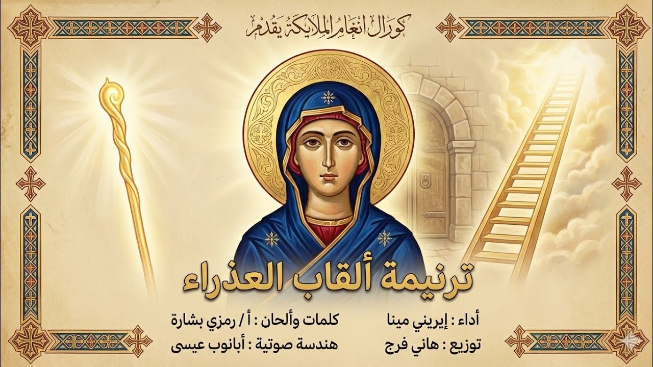 ترنيمة القاب العدرا ( ترنيمة موسى النبى ) كورال انغام الملايكة ❤️ 