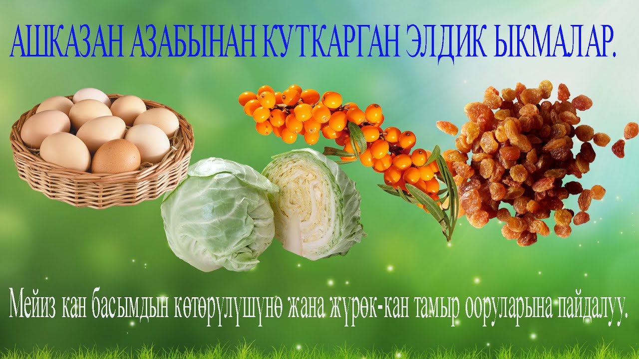 Ашказан азабынан куткарган элдик ыкмалар