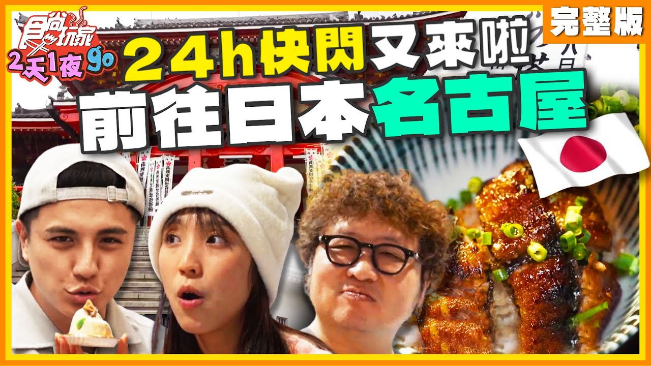 24小時快閃又來啦！前往日本名古屋！ | 納豆.曾子余.梁舒涵 SuperTaste Taiwan | 食尚玩家2天1夜go 完整版 20240529