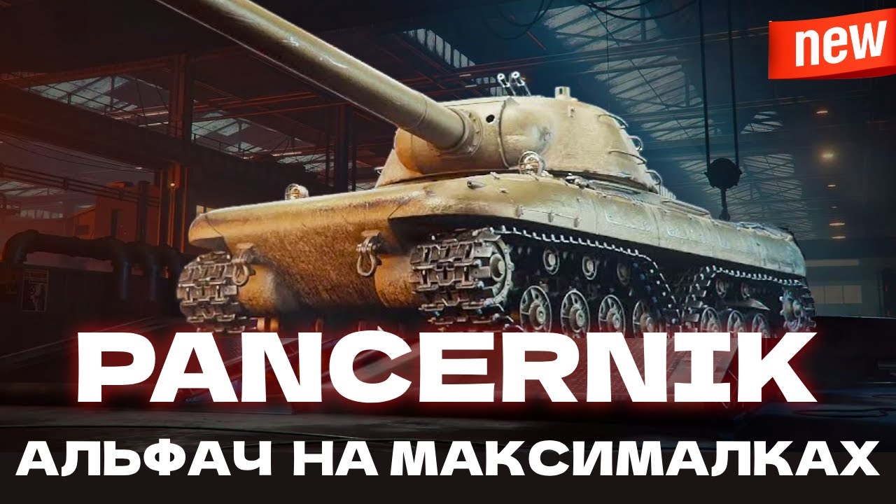 PANCERNIK - ДЕБЮТНИЙ ПРОДАЖ + CS-52C - ПЕРЕВІРКА ПІСЛЯ АПУ! ТАНКИ ДО ДНЯ НЕЗАЛЕЖНОСТІ ПОЛЬЩІ!