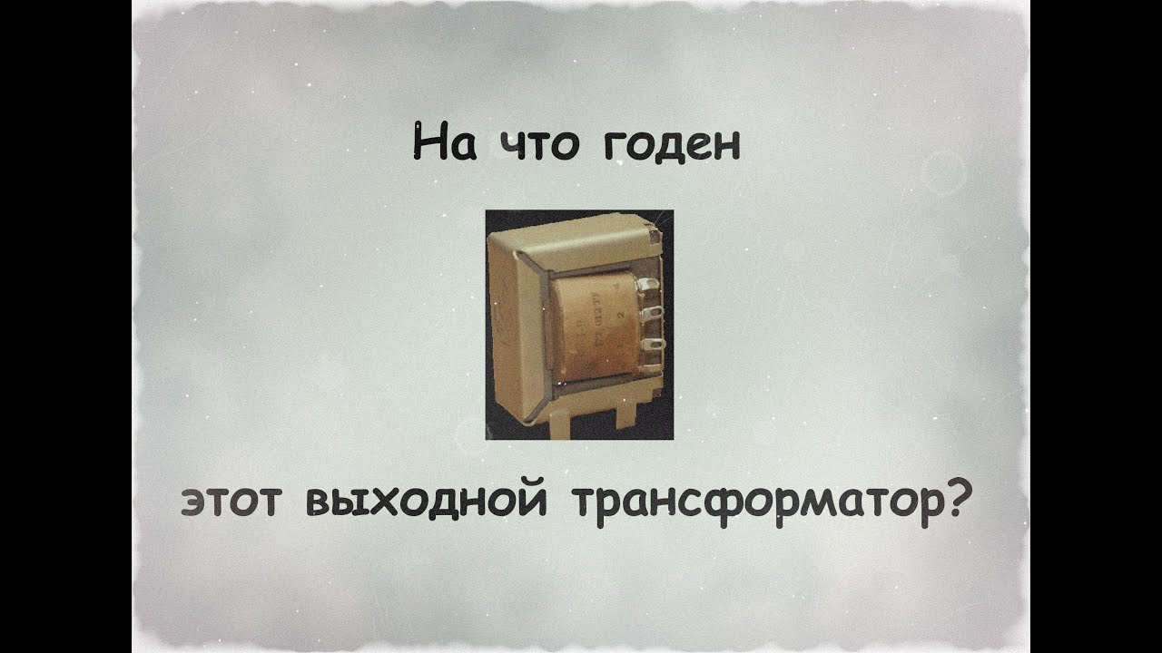 На что годен этот выходной трансформатор ?)