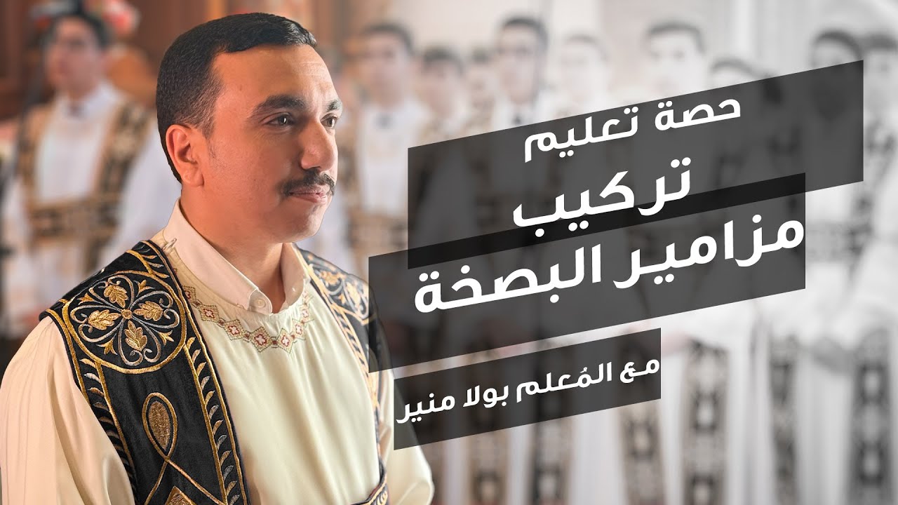 تعليم تركيب مزامير البصخة باللحن الادريبي علي وزن كي ايبرتو - مع بولا منير