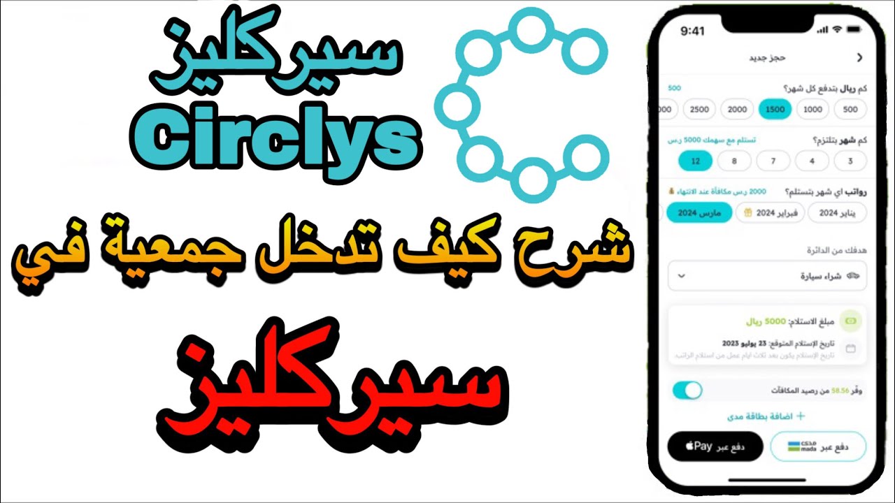كيف ادخل جمعية في سيركليز |كيفية أستثمار في سيركليز  | كيف تقدر تحجز لك دور في جمعية سيركليز Circlys