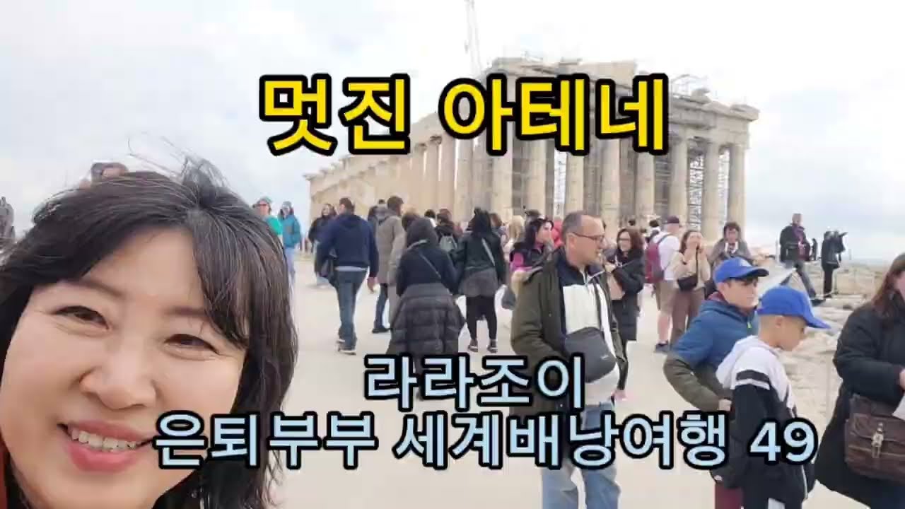 멋진 아테네(라라조이 은퇴부부 세계배낭여행 49)그리스