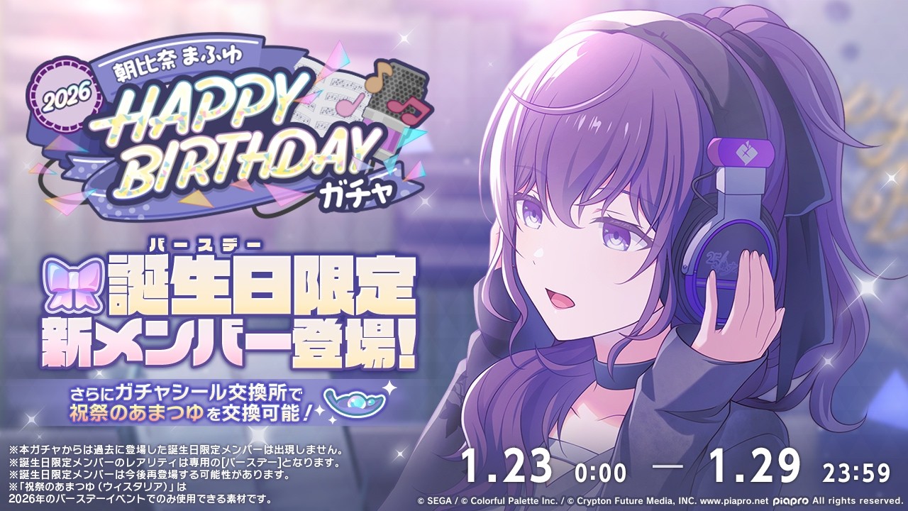 まふゆ誕生日ボイス2026