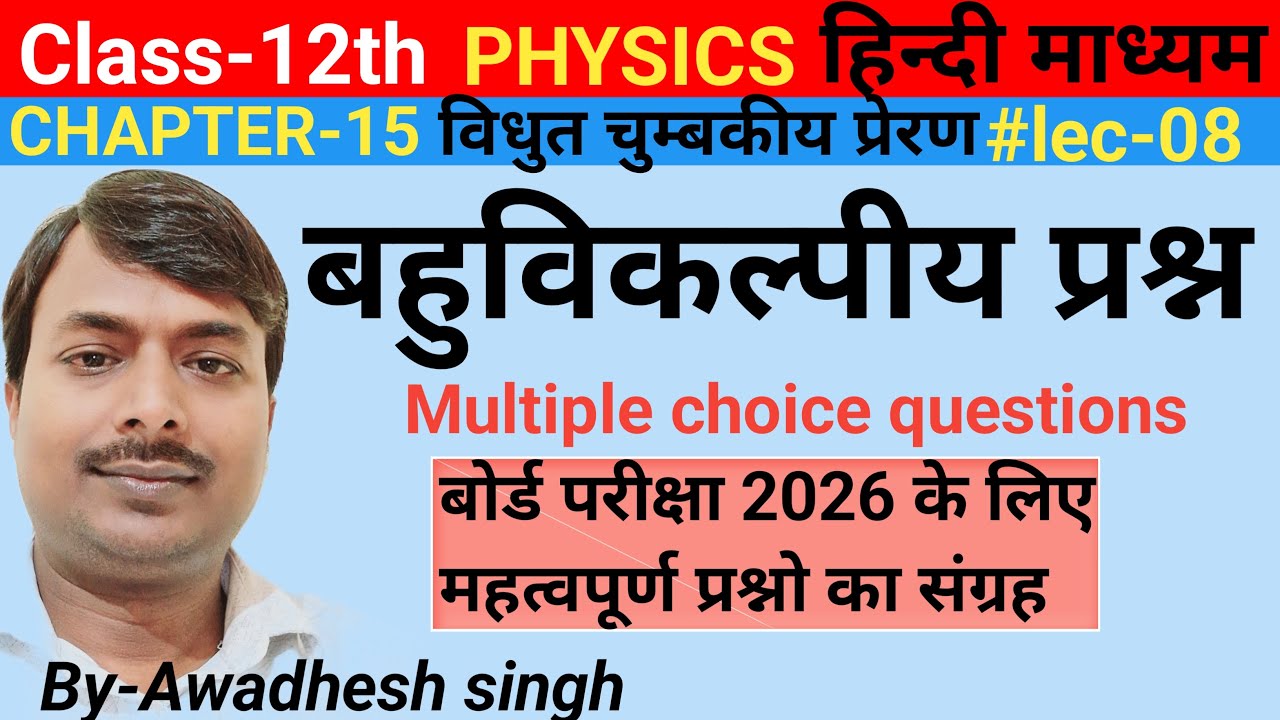 बहुविकल्पीय प्रश्न|बोर्ड परीक्षा 2026 के लिए महत्वपूर्ण प्रश्नो का संग्रह|Imp MCQ Class-12th physics