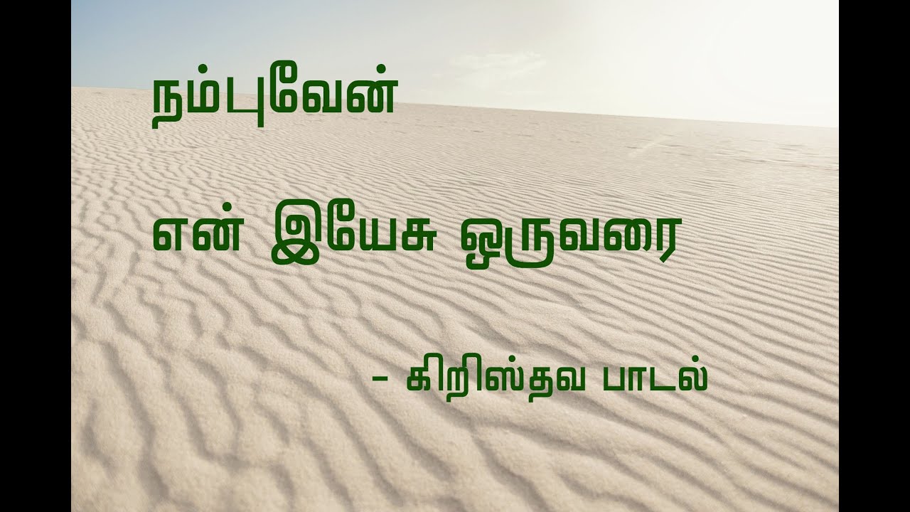 நம்புவேன் என் இயேசு ஒருவரை Song Lyrics || Nambuvein En Yeasu Oruvarai ||