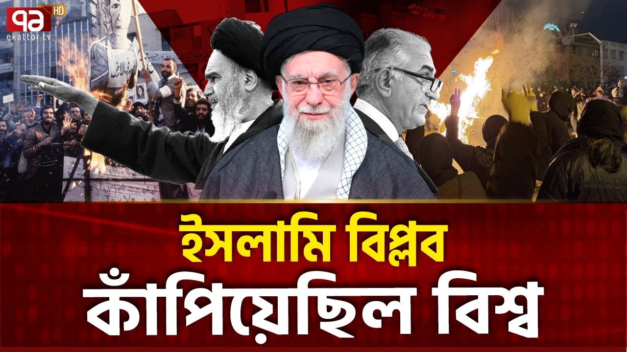 ১৯৭৯- যে বিপ্লব ইরানকে পাল্টে দিল | Iran | Khomeini | Ekattor TV