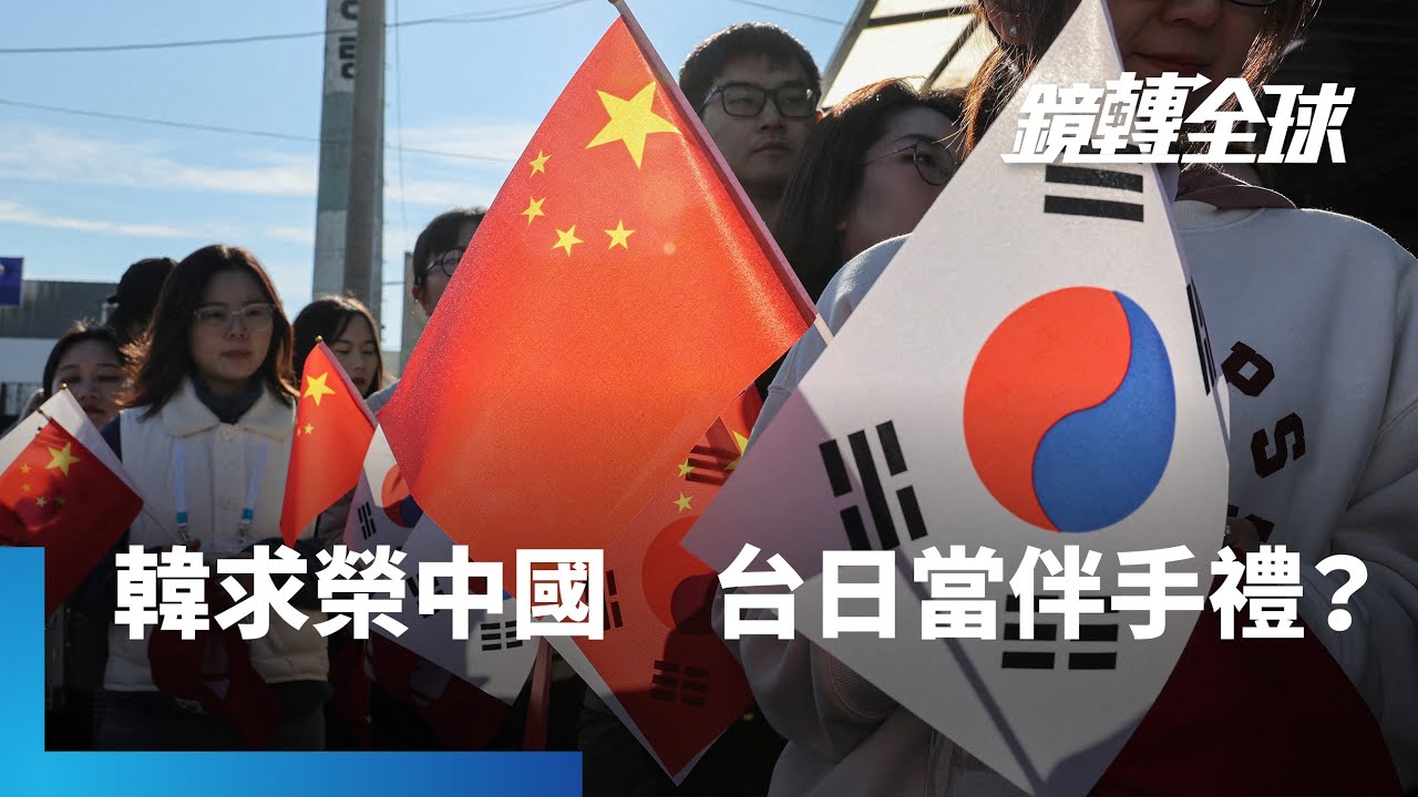 中國踩日捧韓　在李在明訪中期間　宣布管制軍民兩用物資出口日本　韓方也放任中國將一中政策扭曲成一中原則｜鏡轉全球｜#鏡新聞