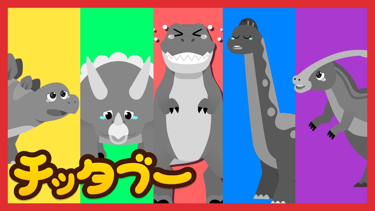恐竜の色が消えちゃった💦 | 恐竜の歌詰め合わせ | 色の歌 | キッズソング | 子どもの歌 #チッタブー