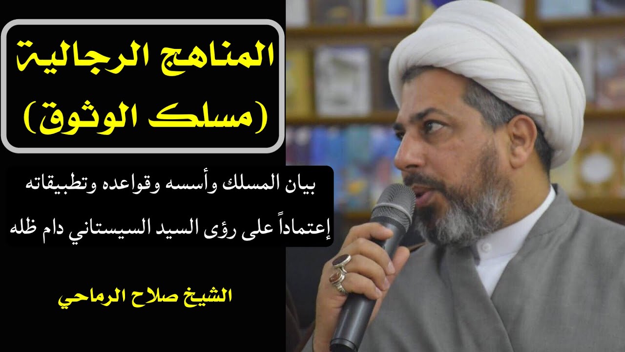مسلك الوثوق (16) | الشيخ صلاح الرماحي