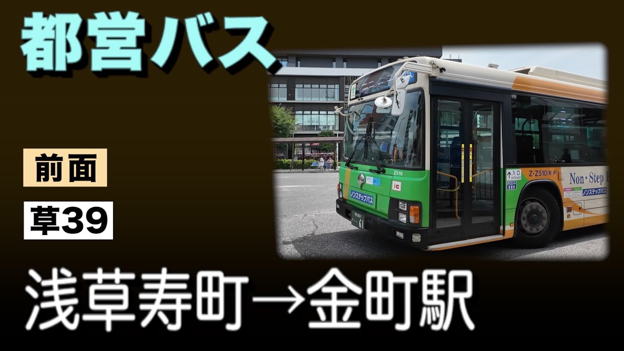 車窓　都営バス　草39　浅草寿町ー金町駅