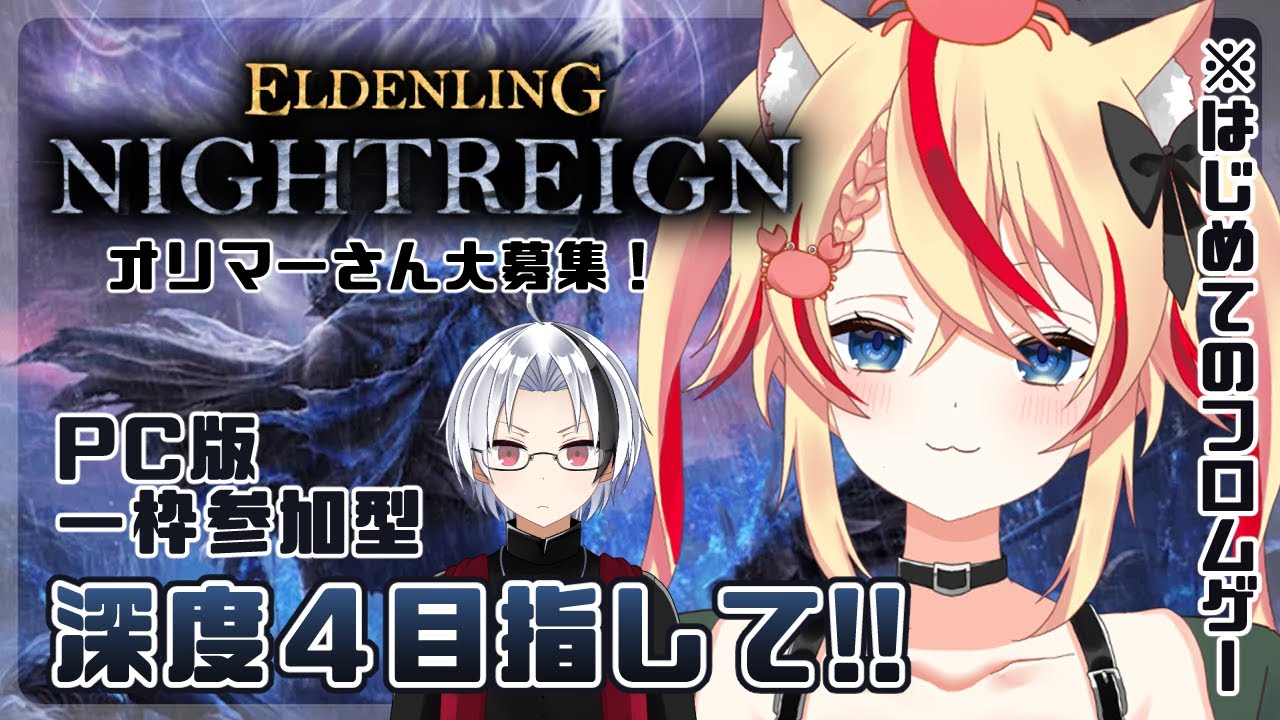 #13 【#エルデンリングナイトレイン   】オリマーさん大募集！深度４目指して！！【#志多々田かに 】【#真堂夏琉】#eldenringnightreign
