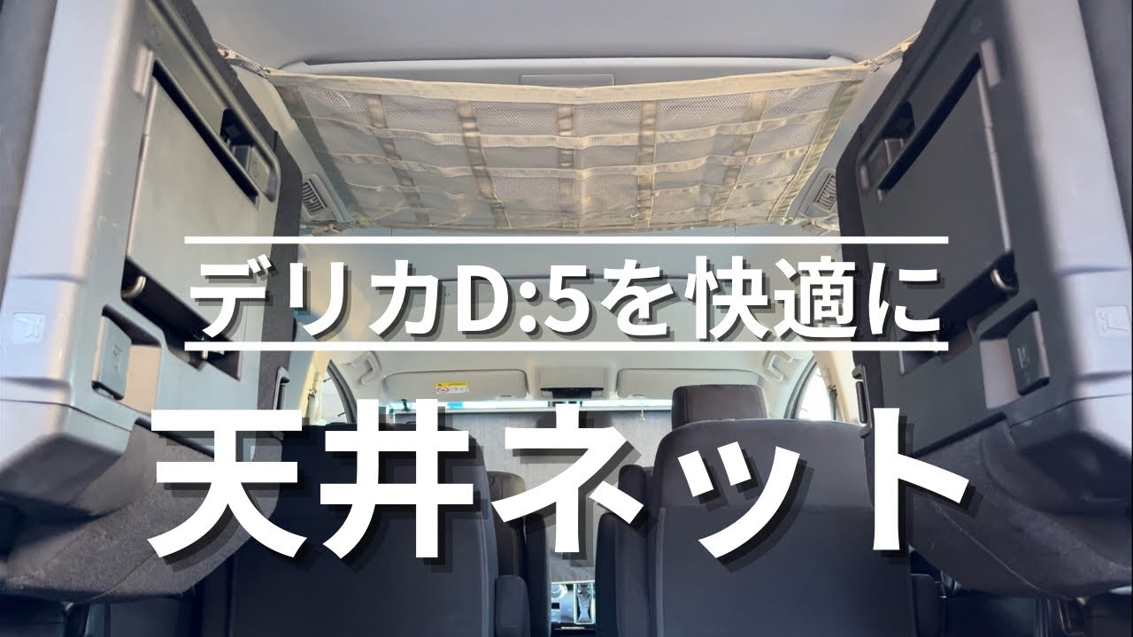 デリカD:5に天井ネットを装着。車中泊モードの紹介。 #カーゴネット #天井収納