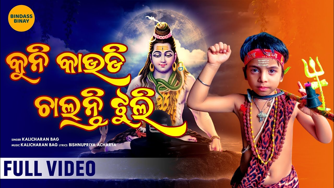 Kuni kaudi chalanti jhuli !!କୁନି କାଉଡି ଚାଲନ୍ତି ଝୁଲି  !! Bolbom 2025 !! Bindassbinay!! shiv bhajan !!
