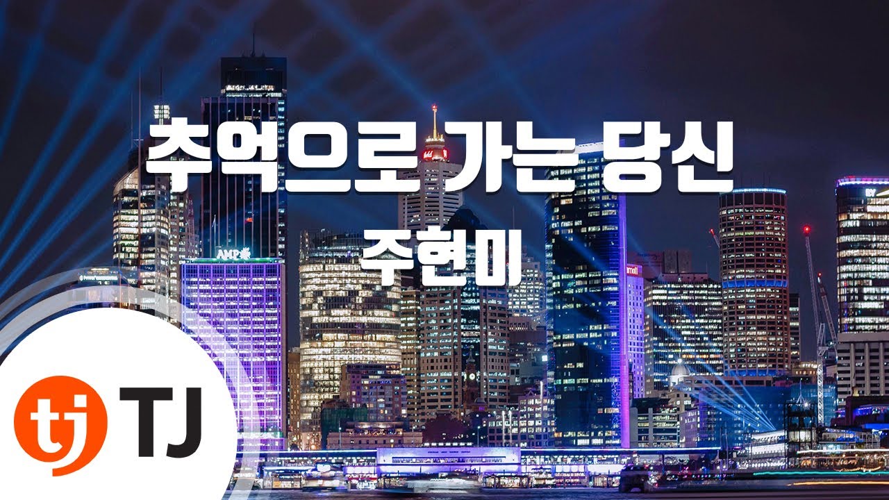 [TJ노래방] 추억으로가는당신 - 주현미 / TJ Karaoke