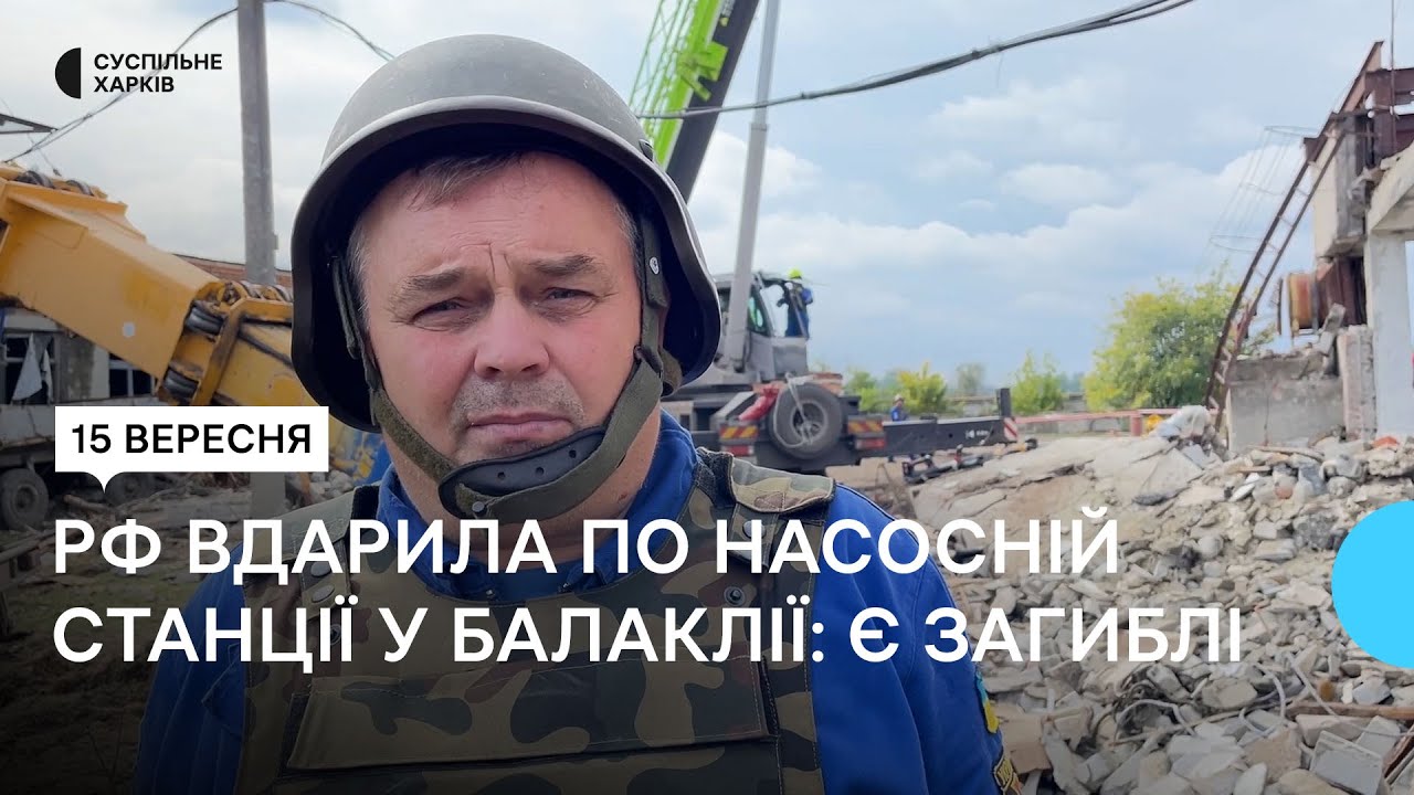 Після деокупації: у Балаклії шукають тіла загиблих працівників насосної станції