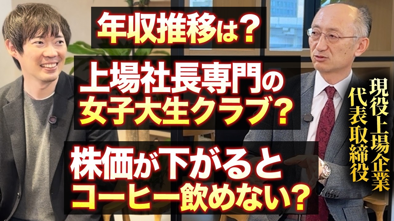 【初登場】現役上場社長がギリギリを攻めてくれました