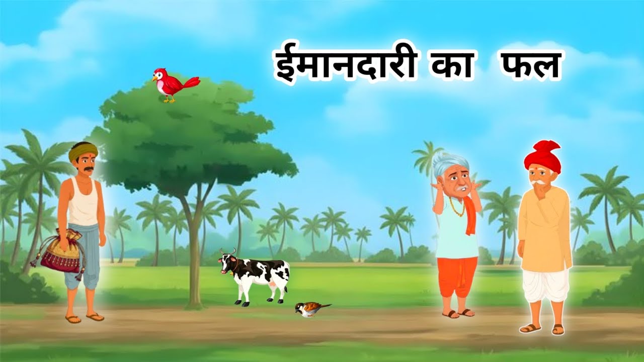 ईमानदारी का फल | Imandari ka Fal | Hindi Kahani | Moral Stories | Animated Stories | Kahaniyan 
