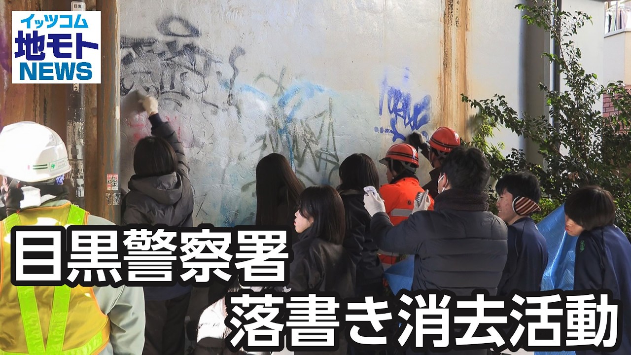 目黒警察署 落書き消去活動  【地モトNEWS】 2026/1/29 放送